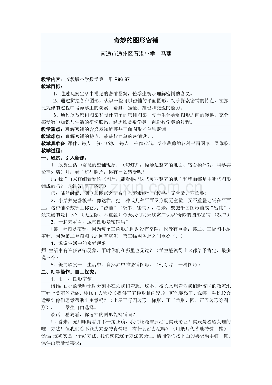 五下《奇妙的图形密铺》.doc_第1页