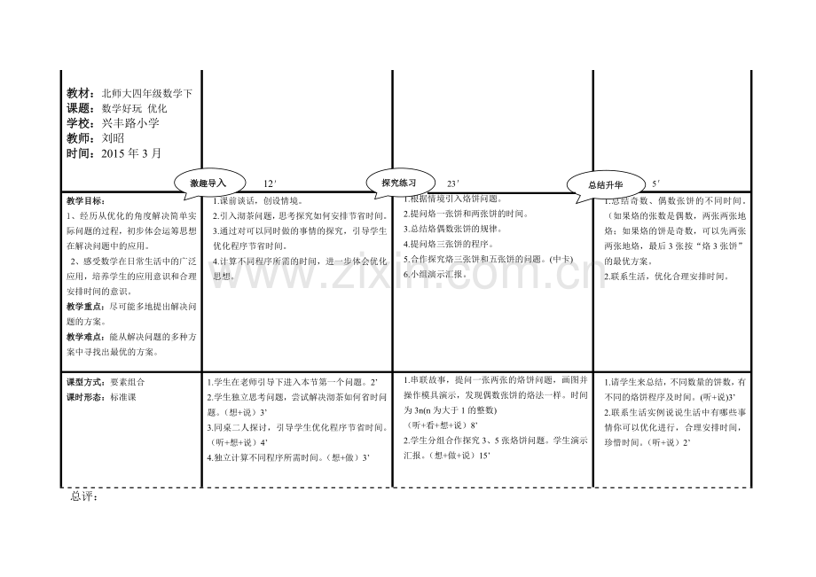 小学数学北师大四年级北师大四年级下册-优化.doc_第1页