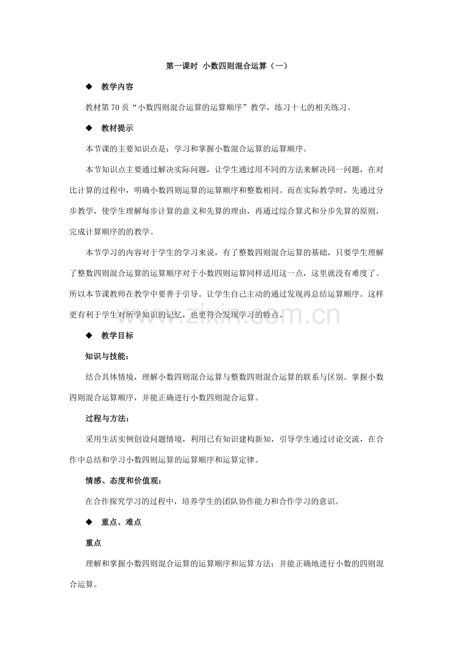 小学数学北师大四年级小数混合运算.docx_第1页