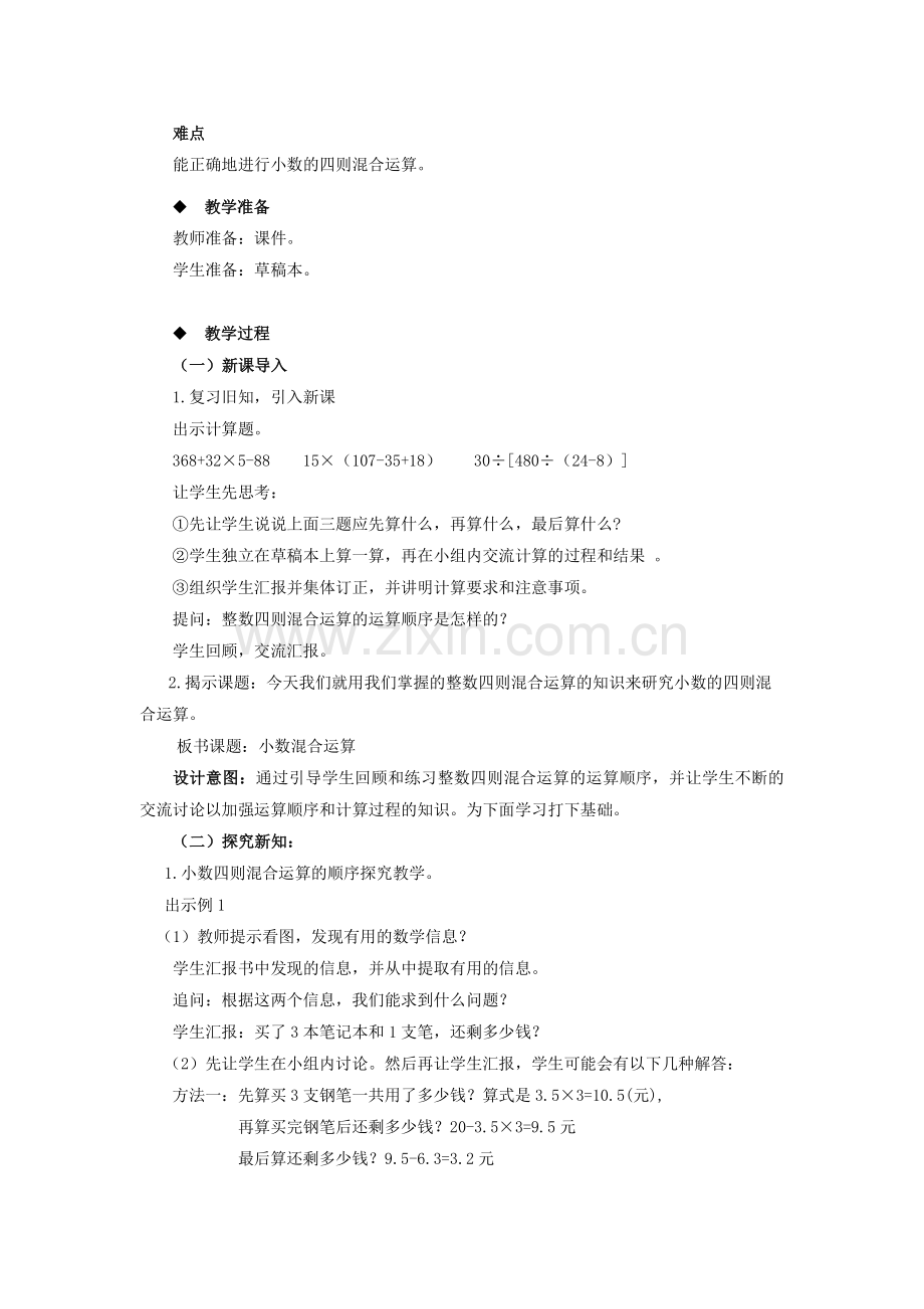 小学数学北师大四年级小数混合运算.docx_第2页