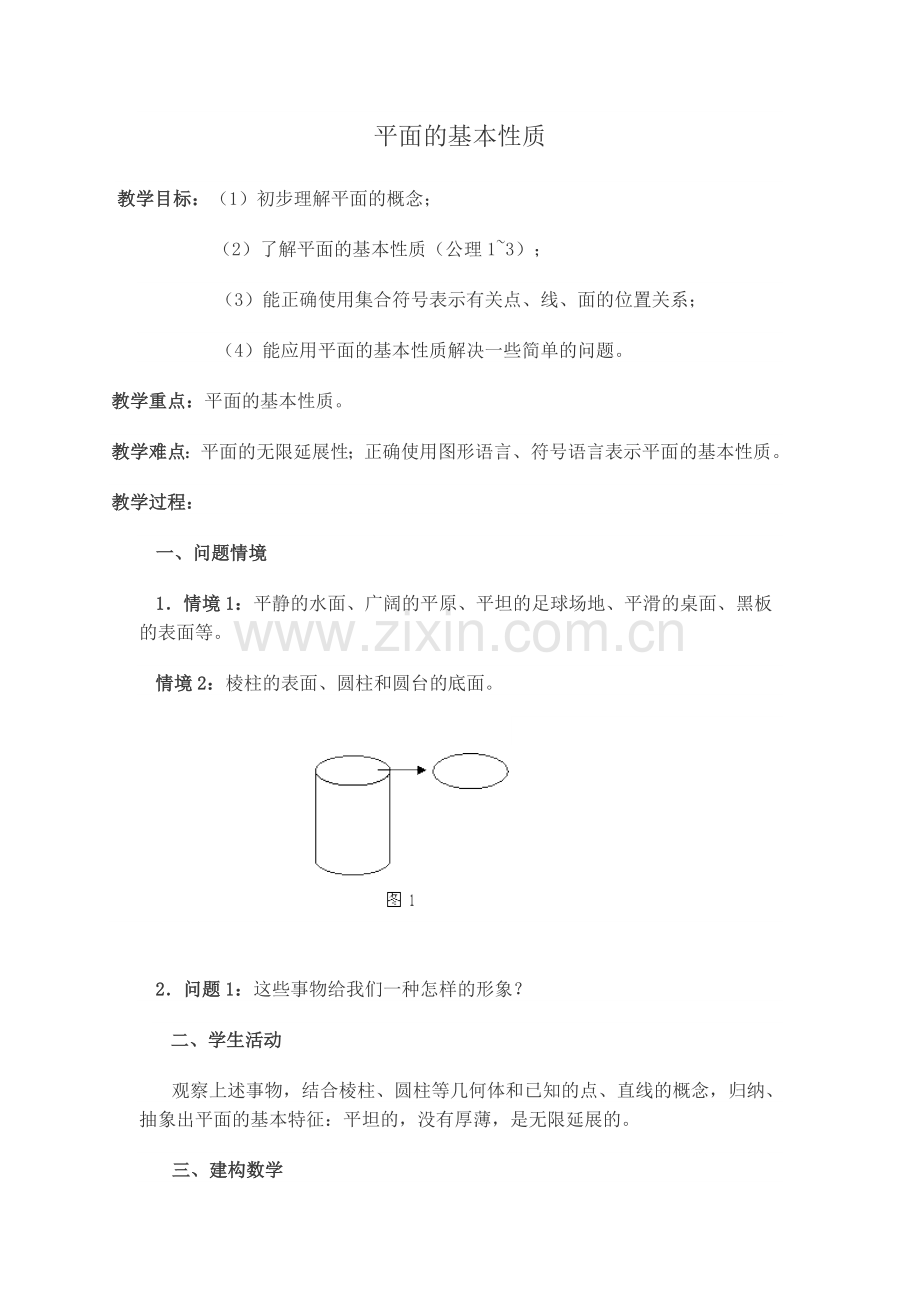 《平面的基本性质》教学设计.doc_第1页