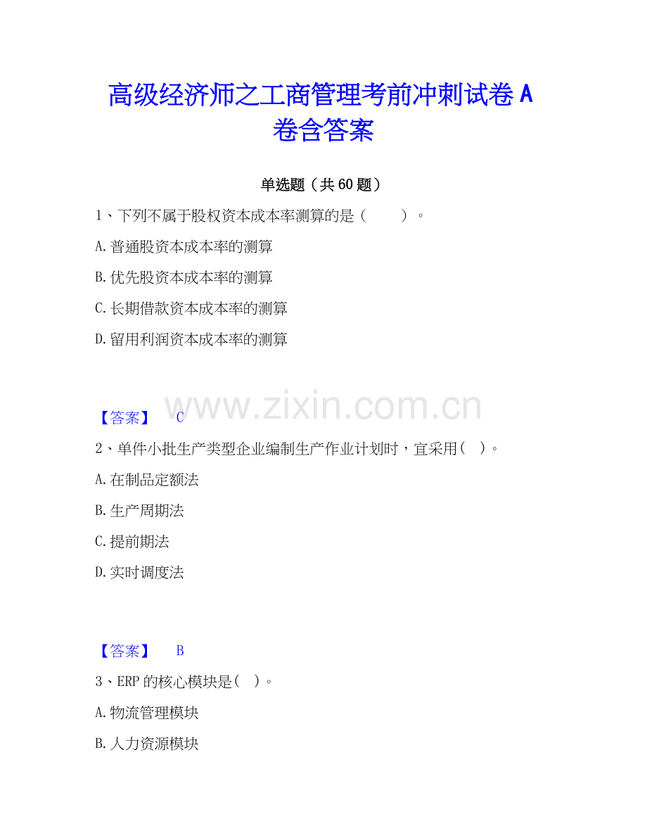 高级经济师之工商管理考前冲刺试卷A卷含答案.docx_第1页