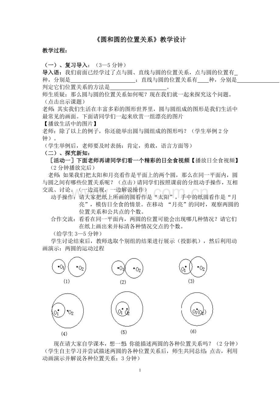 《圆和圆的位置关系》教案设计.doc_第1页