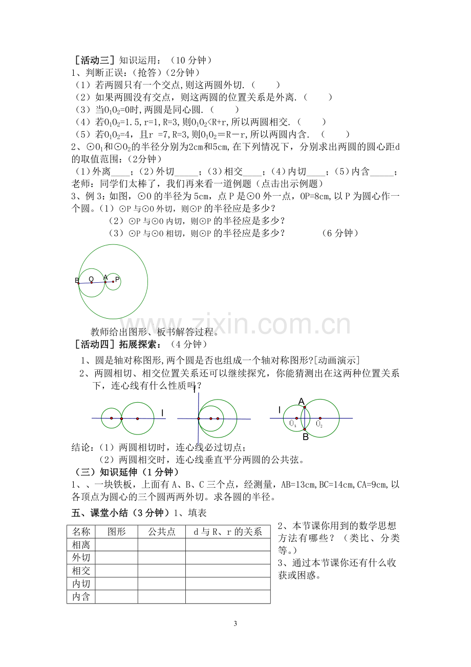 《圆和圆的位置关系》教案设计.doc_第3页