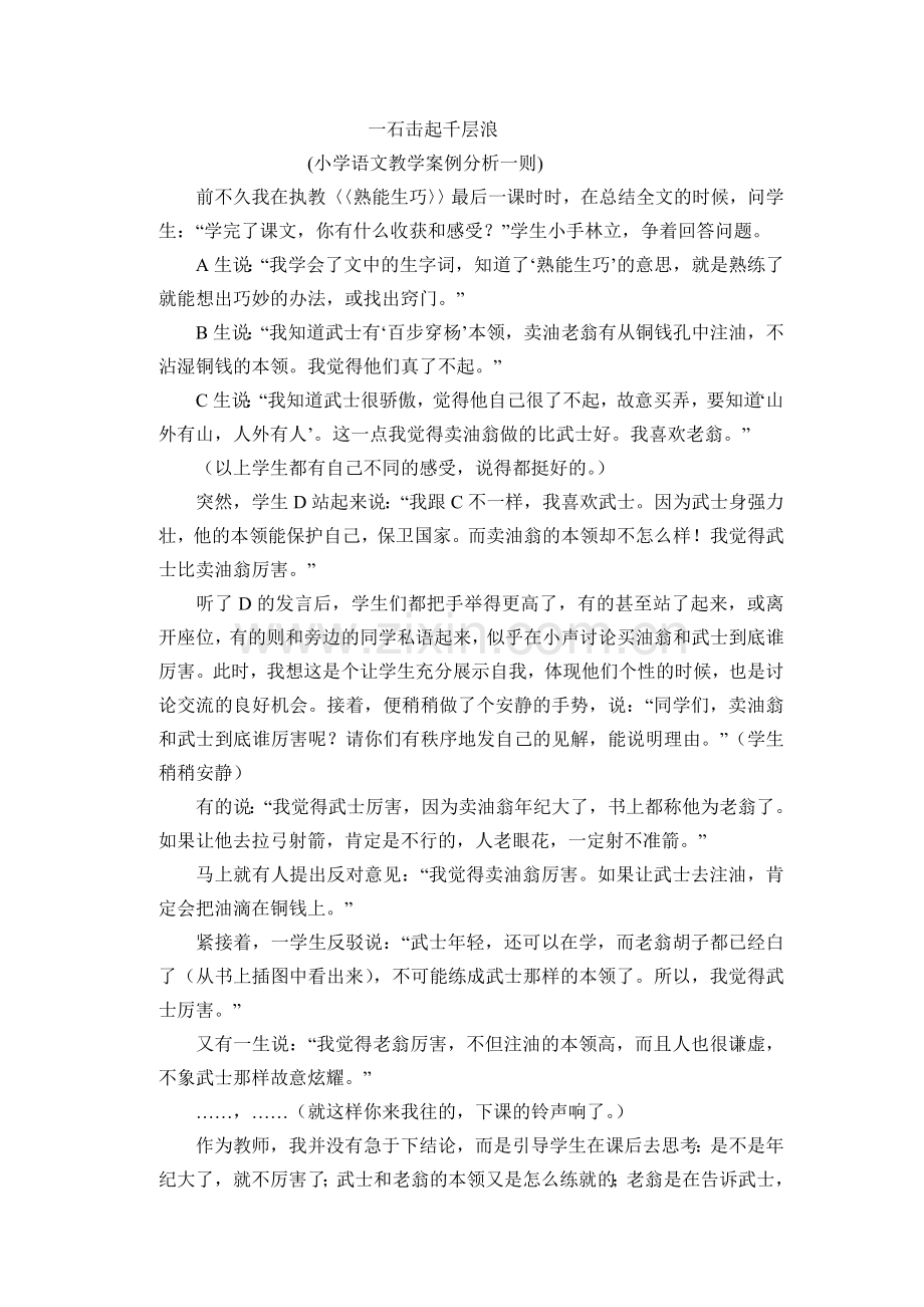 《一石击起千层浪》案例分析.doc_第1页