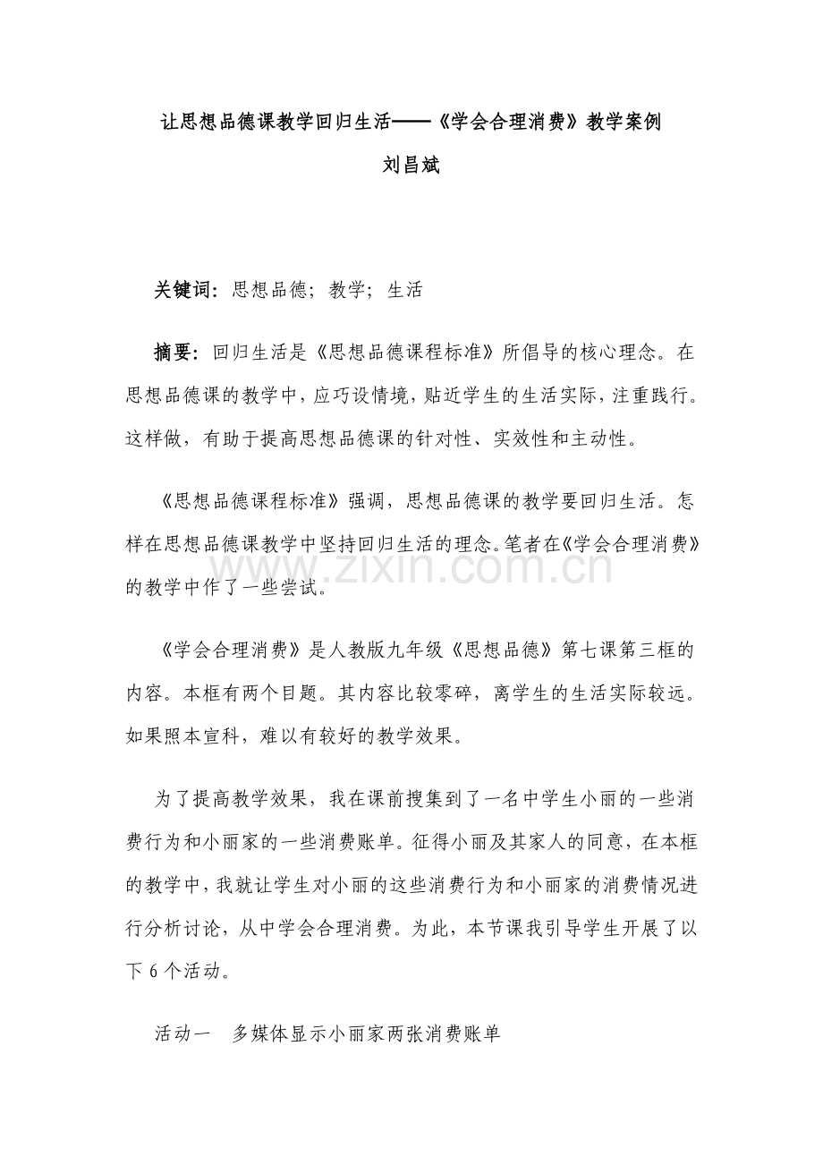 让思想品德课教学回归生活教学案例.doc_第1页