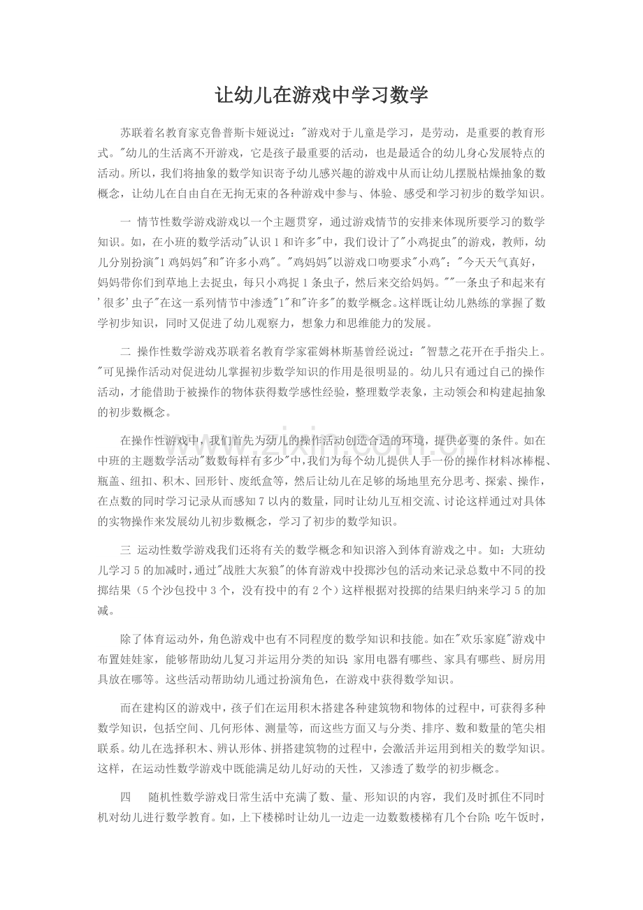 让幼儿在游戏中学习数学.doc_第1页