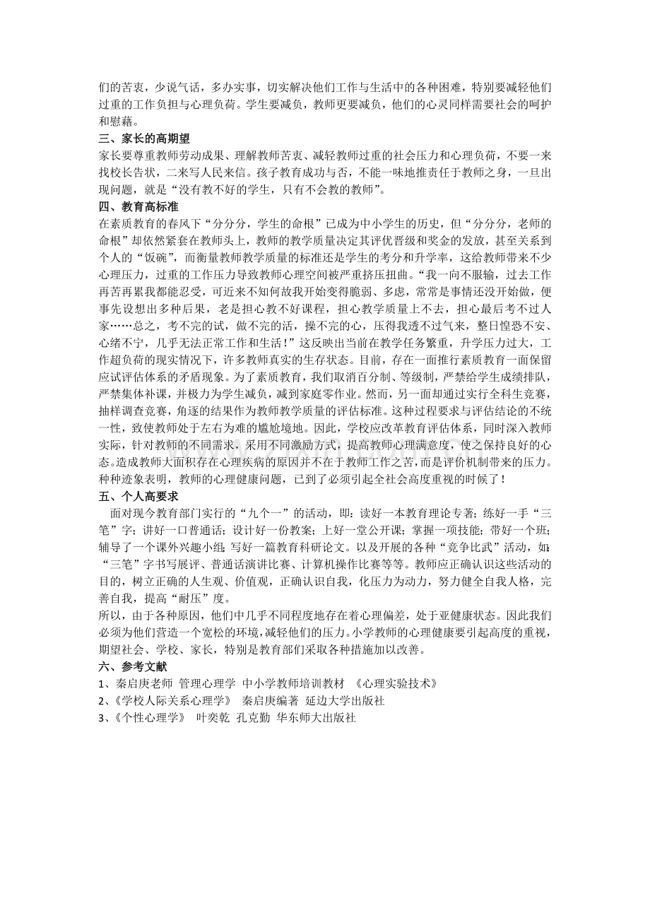 小学教师心理健康现状的调查研究.docx_第2页