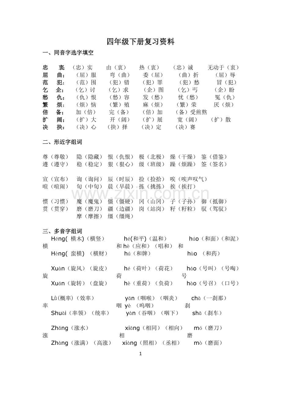 四年级下册复习资料.docx_第1页