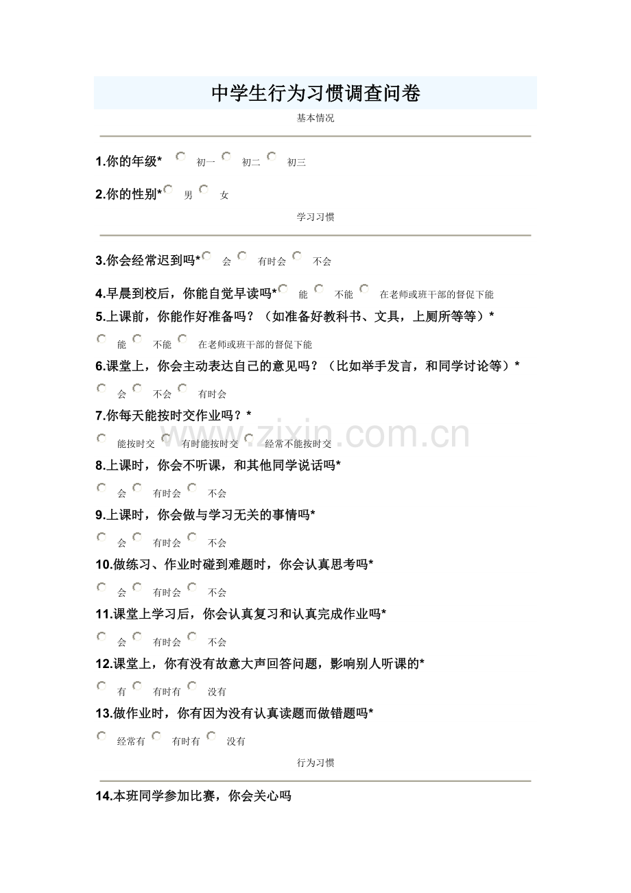 中学生行为习惯调查问卷.doc_第1页