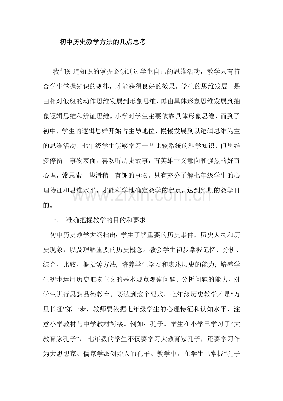 初中历史教学方法的几点思考.doc_第1页