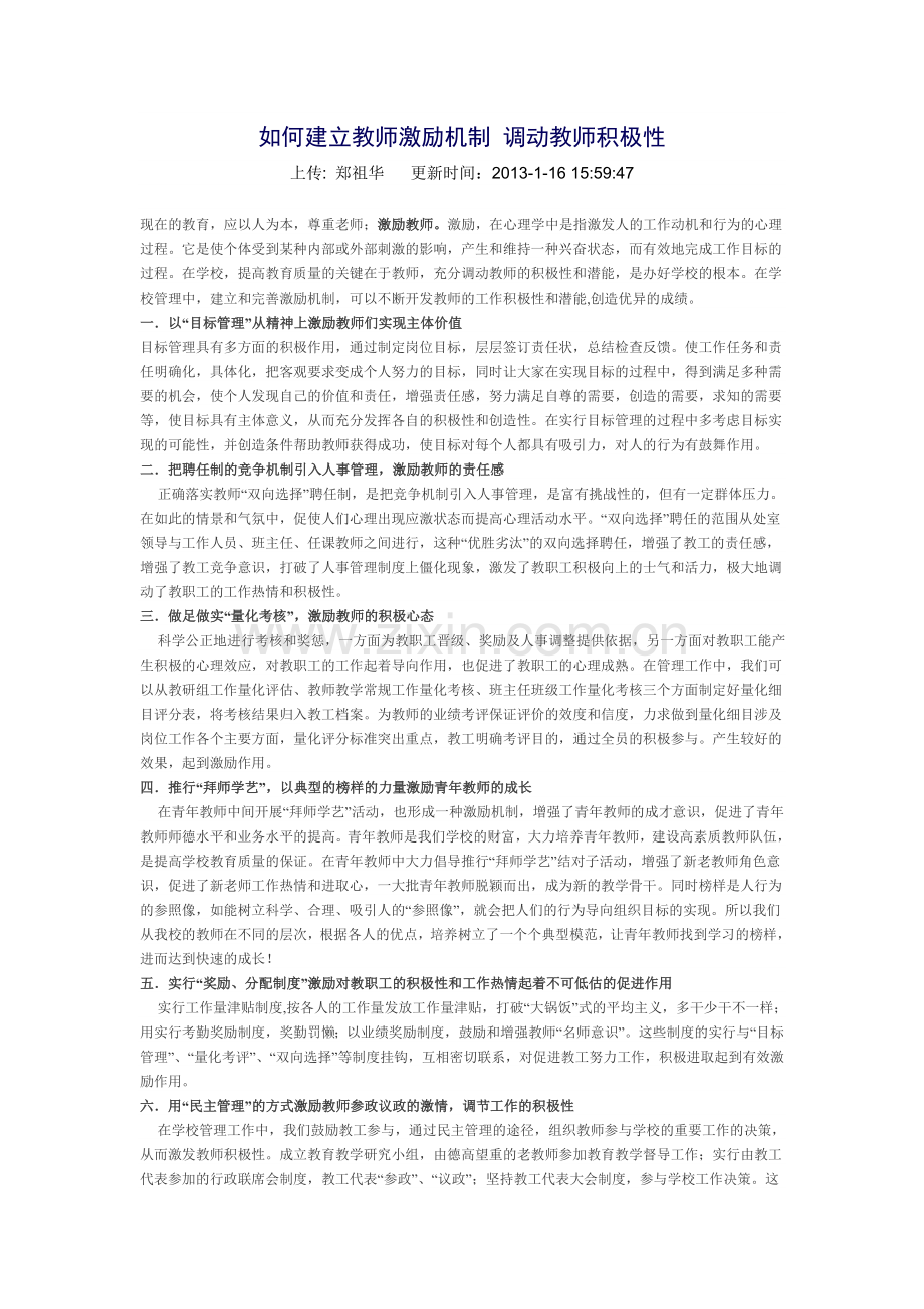 如何建立教师激励机制调动教师积极性.doc_第1页