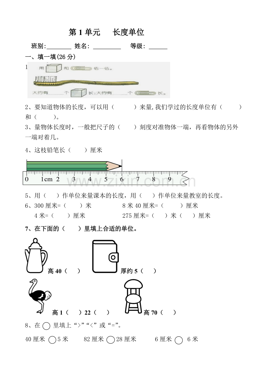 第一单元《长度单位》测试题.doc_第1页