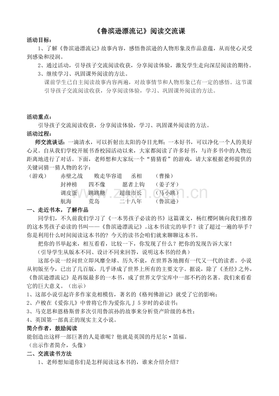 《鲁滨逊漂流记》阅读交流课设计.doc_第1页