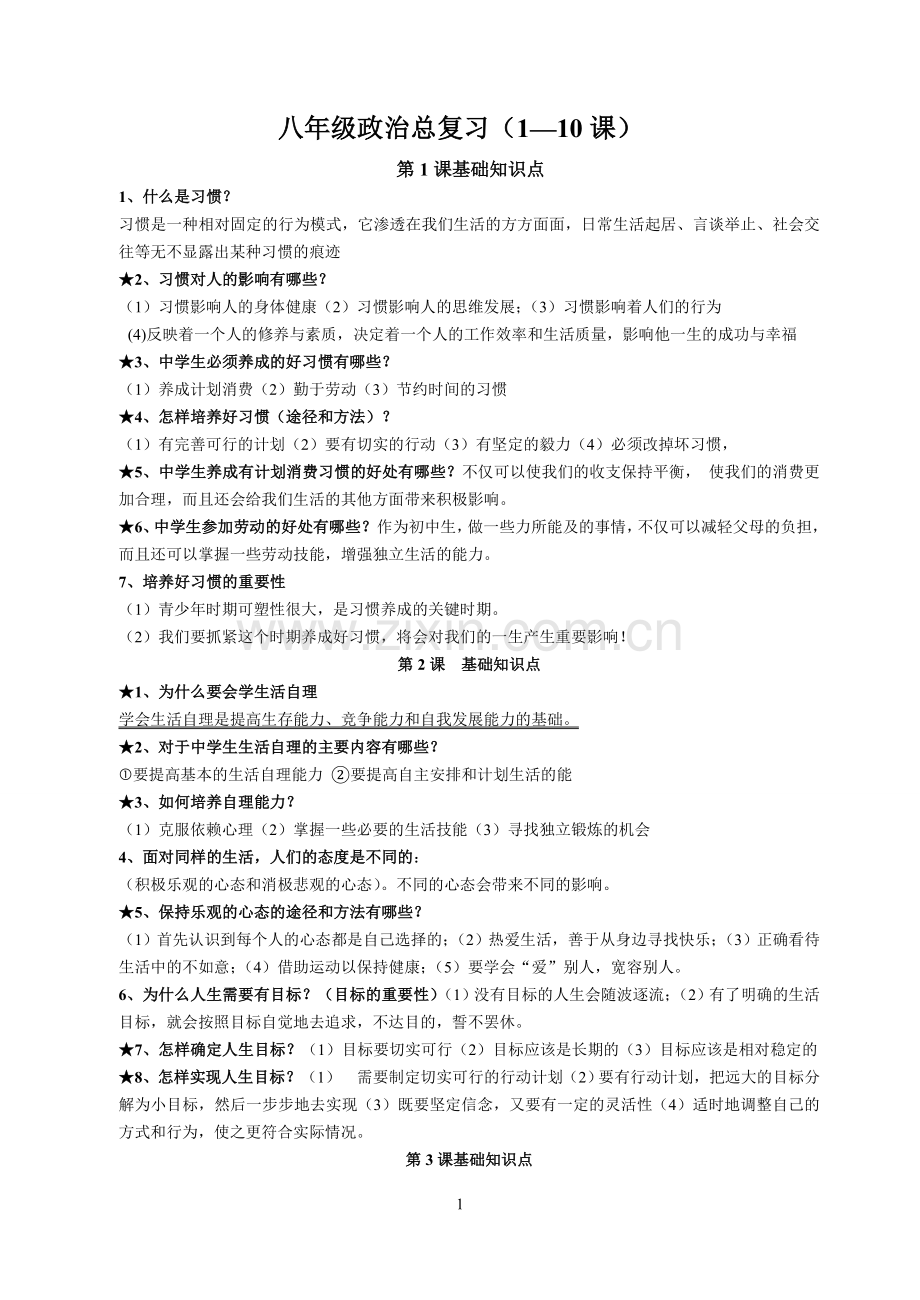 八年级上册复习提纲.doc_第1页