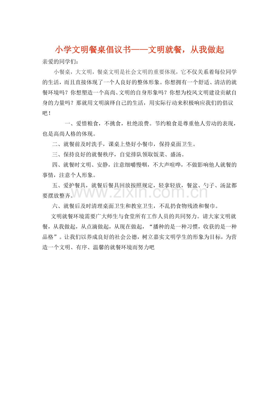 文明就餐倡议书.doc_第3页