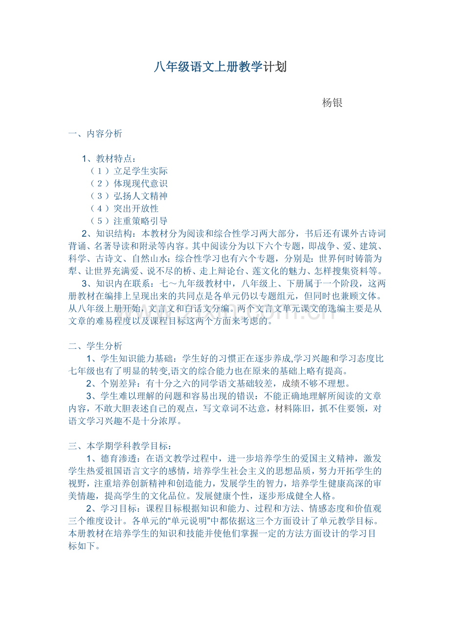 八年级语文上册教学.doc_第1页