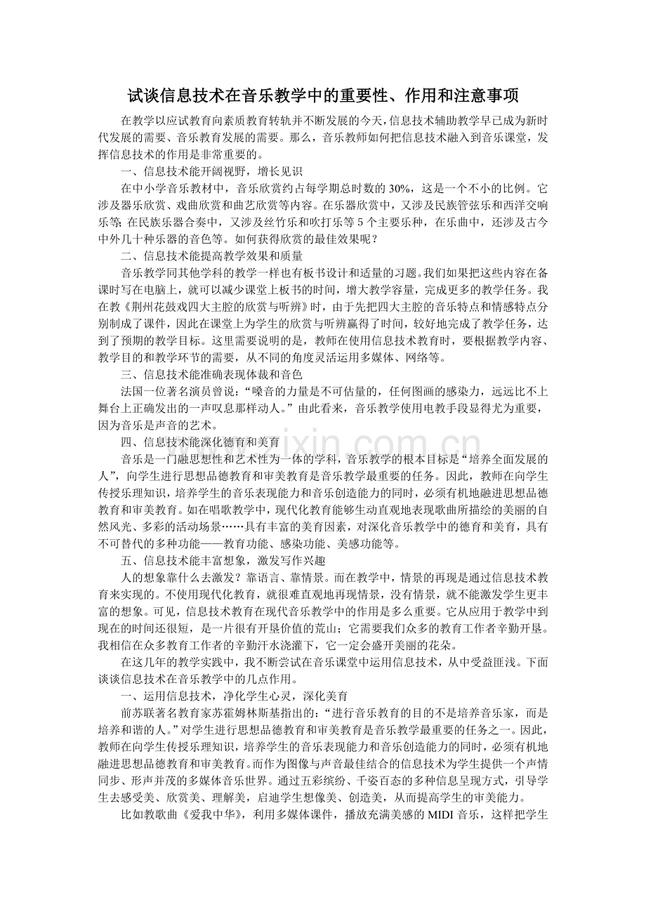 试谈信息技术在音乐教学中的重要性、作用和注意事项.doc_第1页