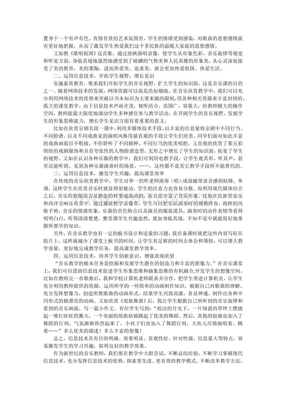 试谈信息技术在音乐教学中的重要性、作用和注意事项.doc_第2页