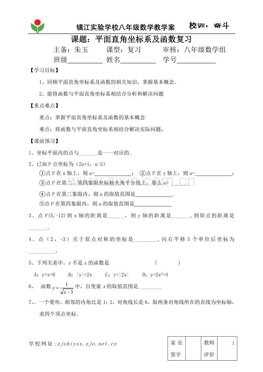 平面直角坐标系函数复习.doc_第1页