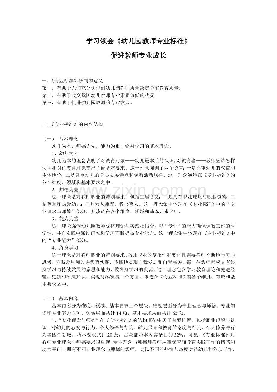 学习幼儿园教师专业标准促进专业成长.doc_第1页