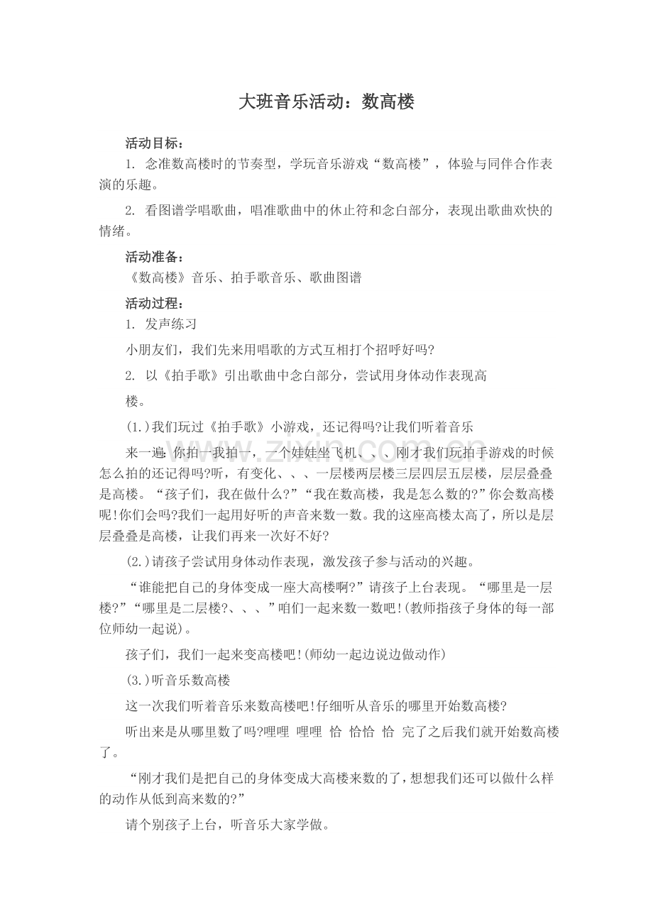 大班音乐活动：数高楼.doc_第1页