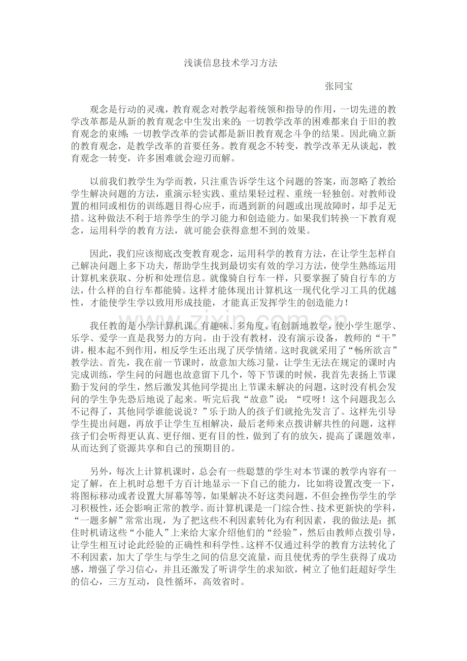 浅谈信息技术学习方法.doc_第1页