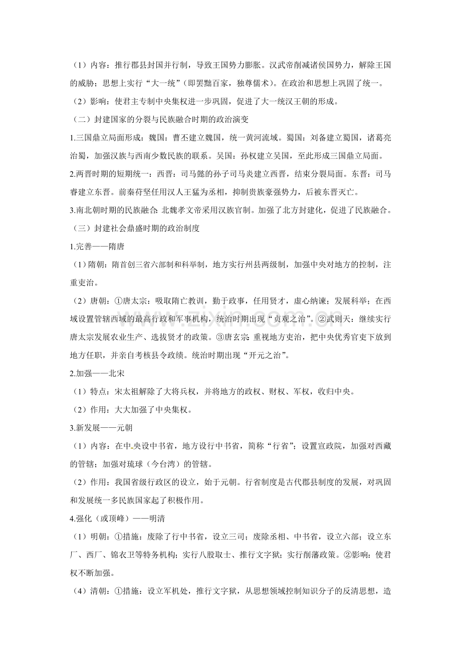 专题一中国古代政治文明与制度创新.doc_第2页