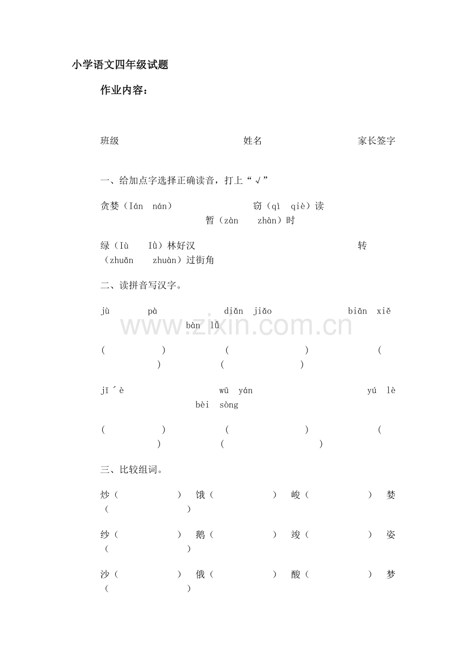 小学语文四年级试题.doc_第1页