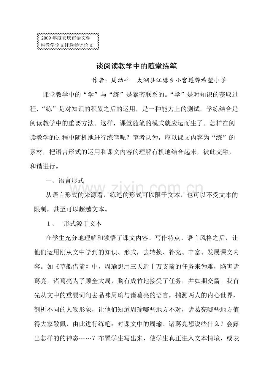 谈阅读教学中的随堂练笔.doc_第1页