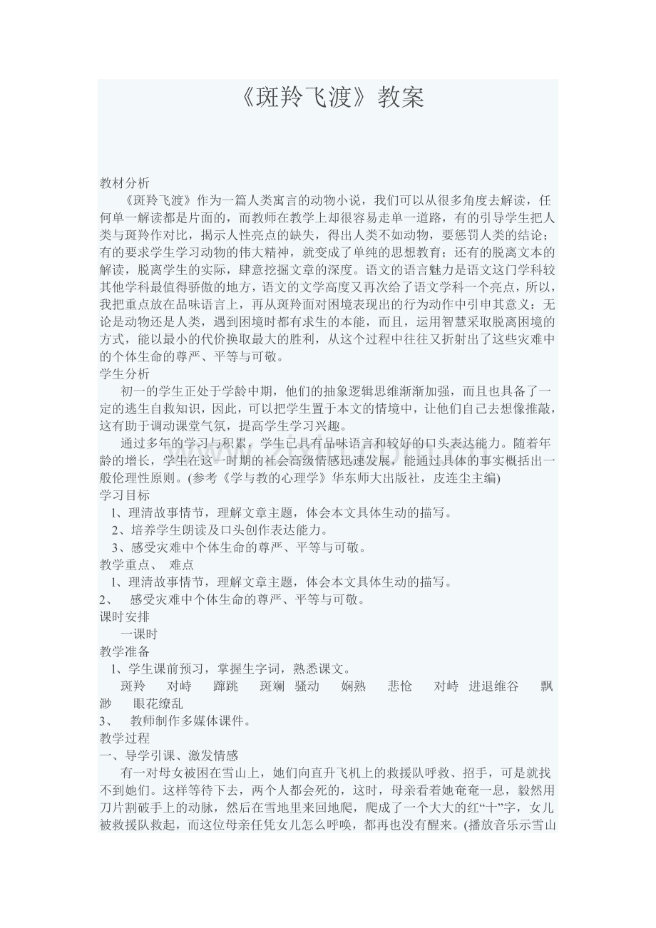 《斑羚飞渡》教案.doc_第1页