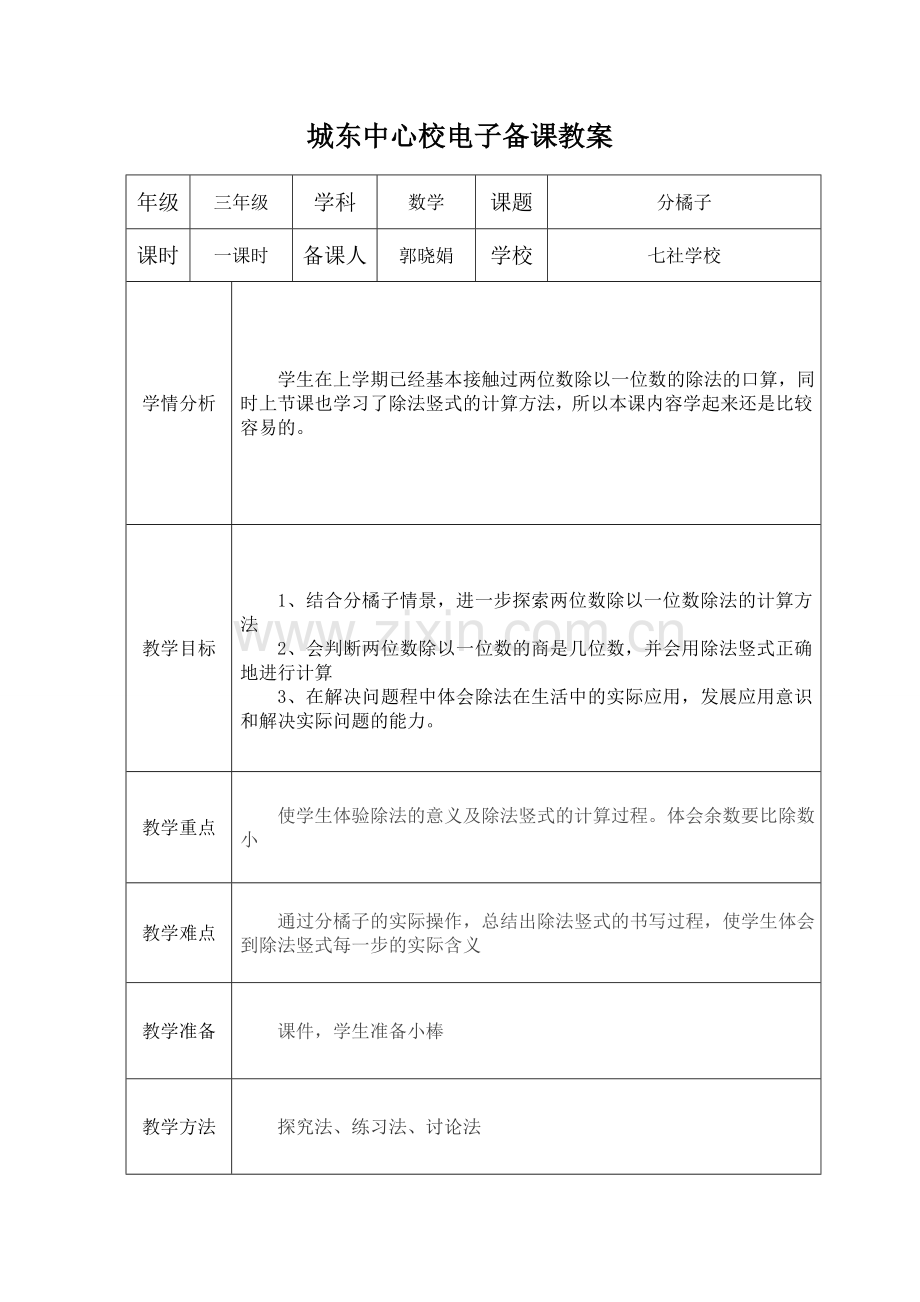 小学数学北师大三年级教案《分橘子》.doc_第1页