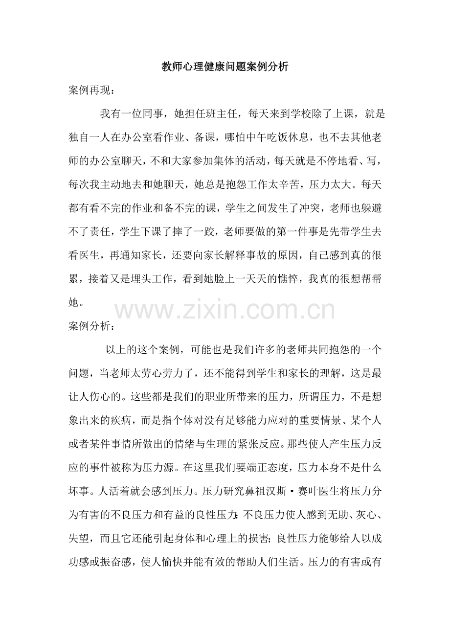 教师心理健康问题案例分析.doc_第1页