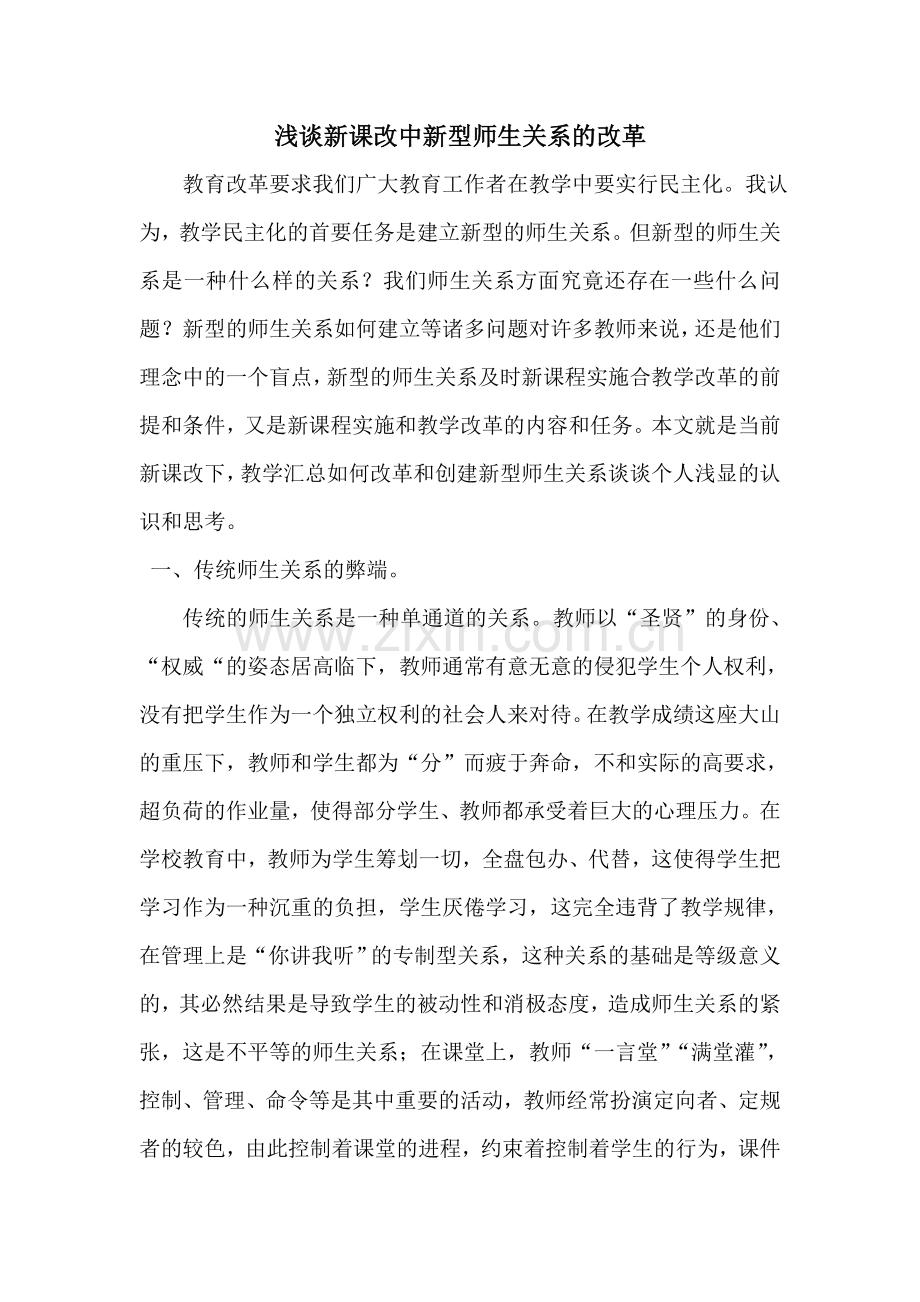 浅谈新课改中新型师生关系的改革.doc_第1页