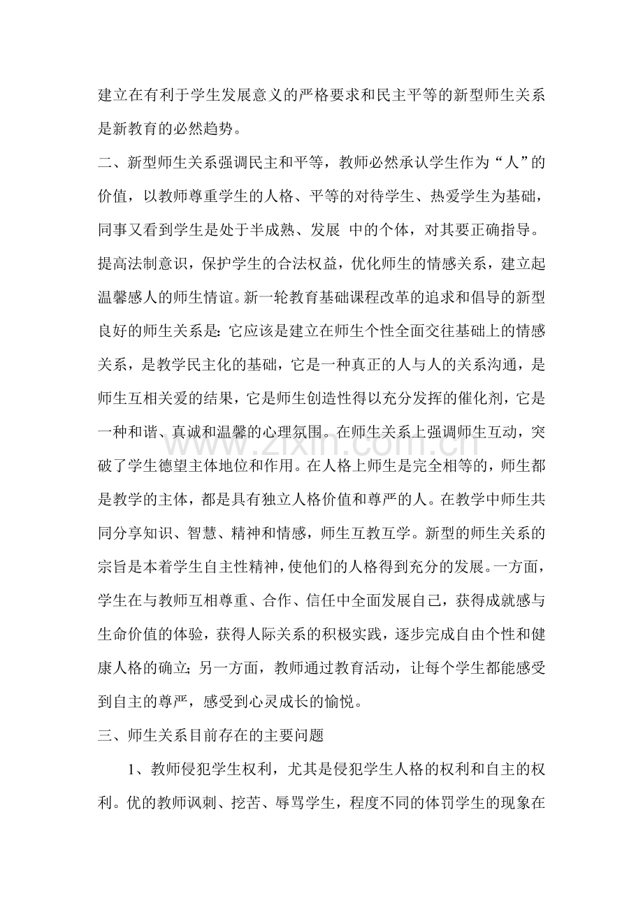 浅谈新课改中新型师生关系的改革.doc_第2页