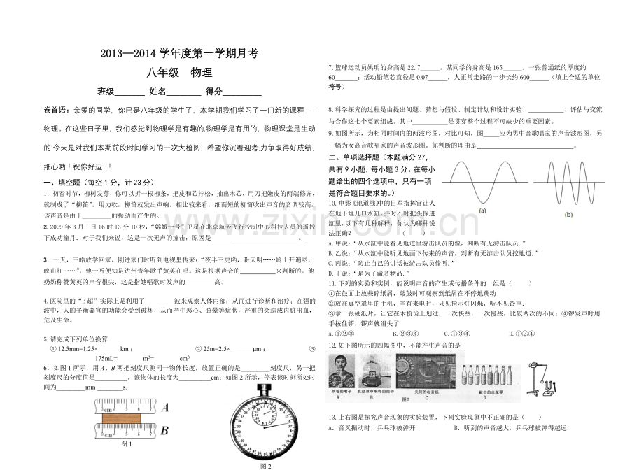 第一学期八年级物理第一次月考试题.doc_第1页