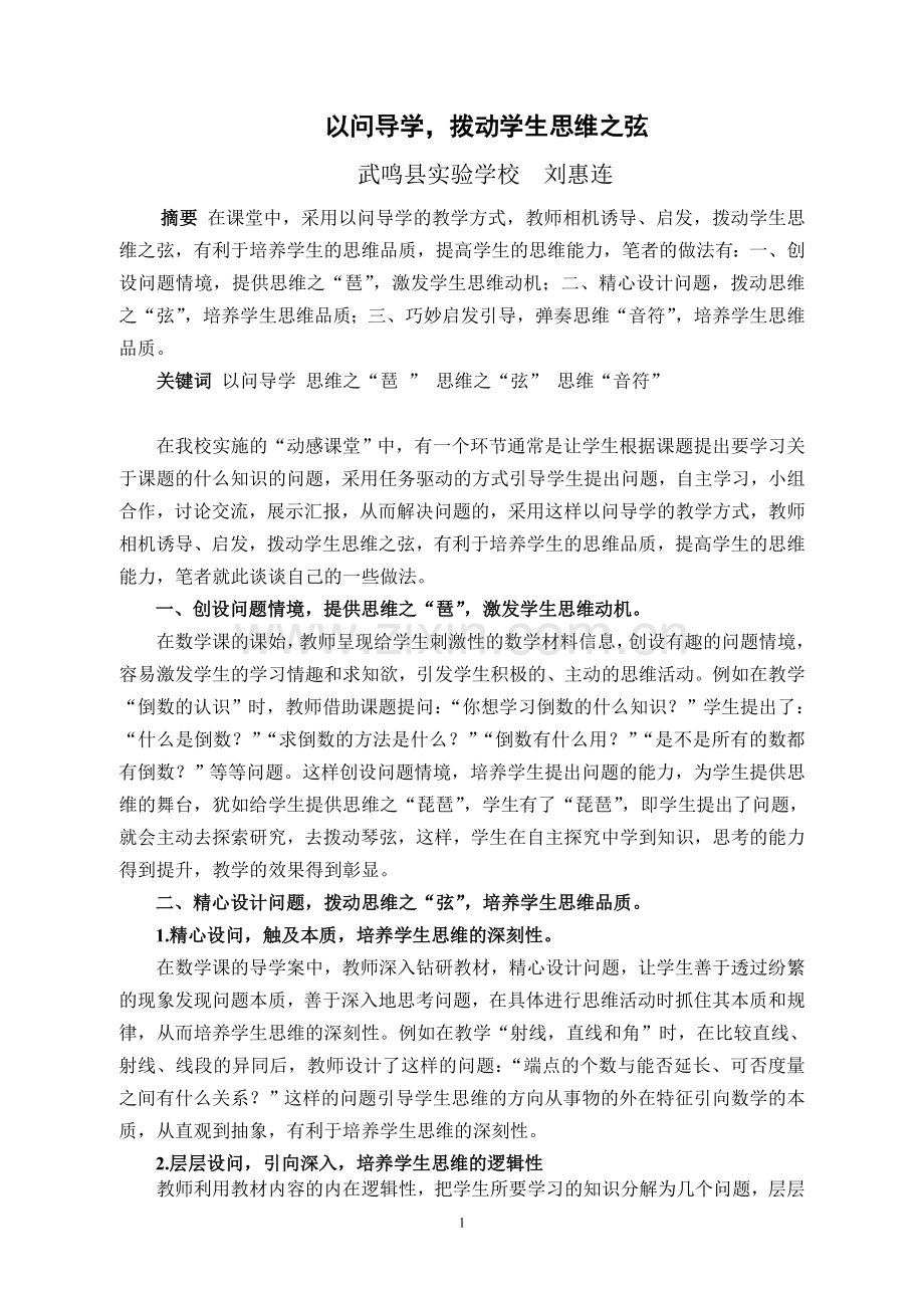 论文：以问导学拨动学生思维之弦.doc_第1页