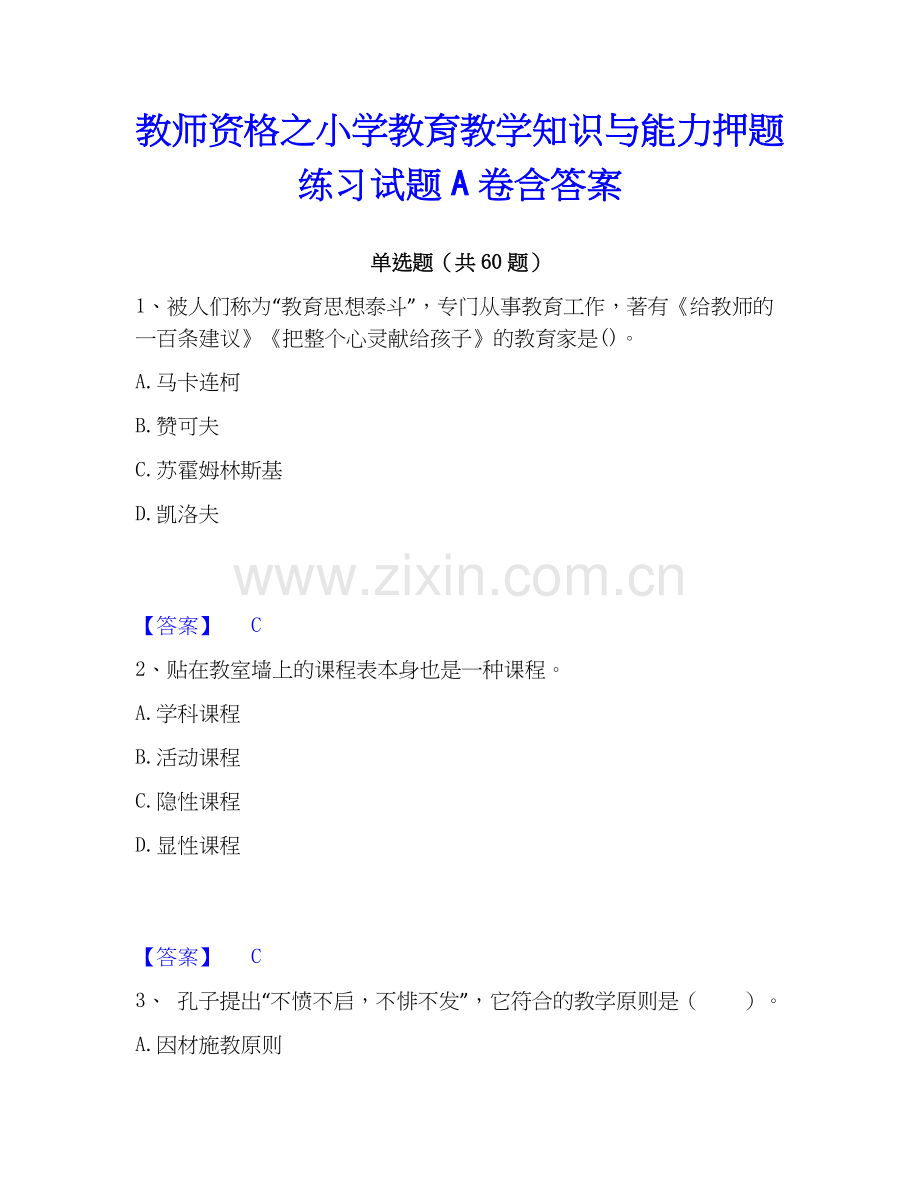 教师资格之小学教育教学知识与能力押题练习试题A卷含答案.docx_第1页