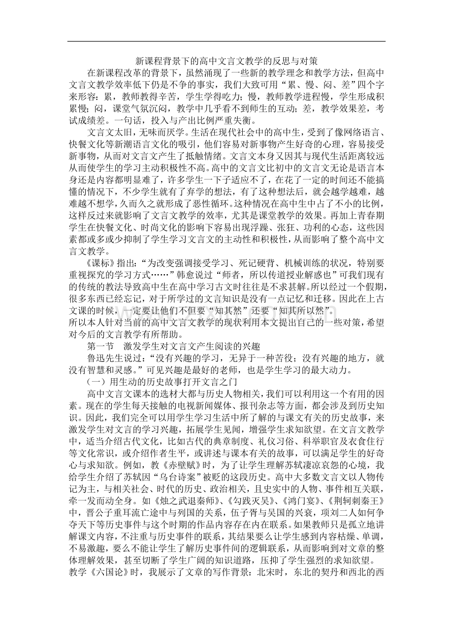 新课程背景下的高中文言文教学的反思与对策.doc_第1页