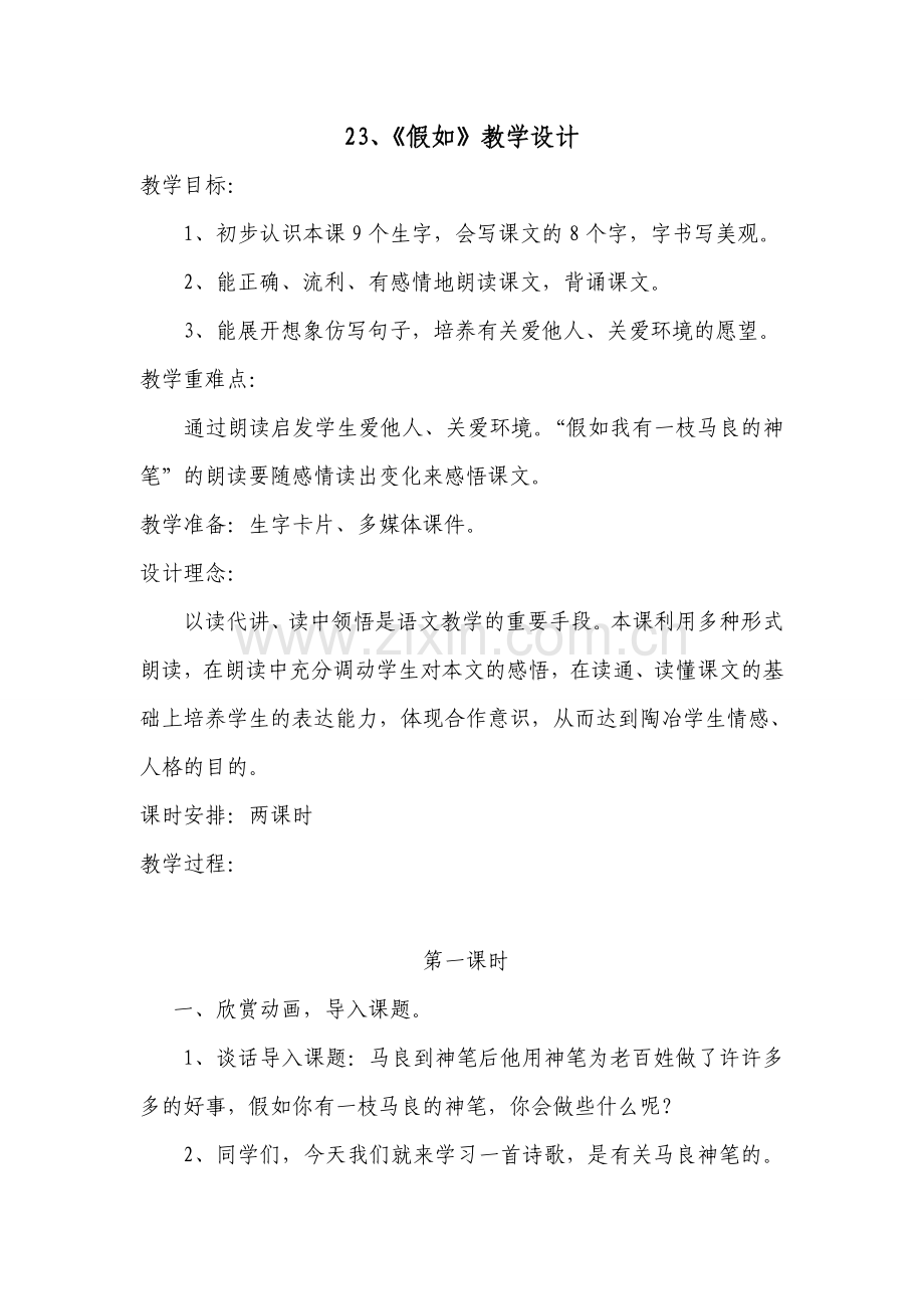 《假如》教学设计.doc_第1页