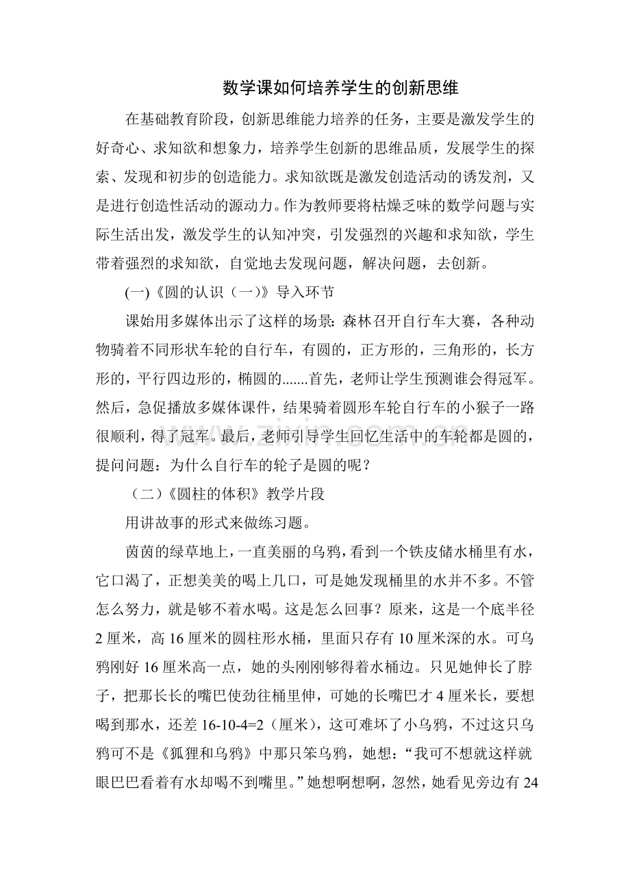 数学课如何培养孩子的创新思维.doc_第1页