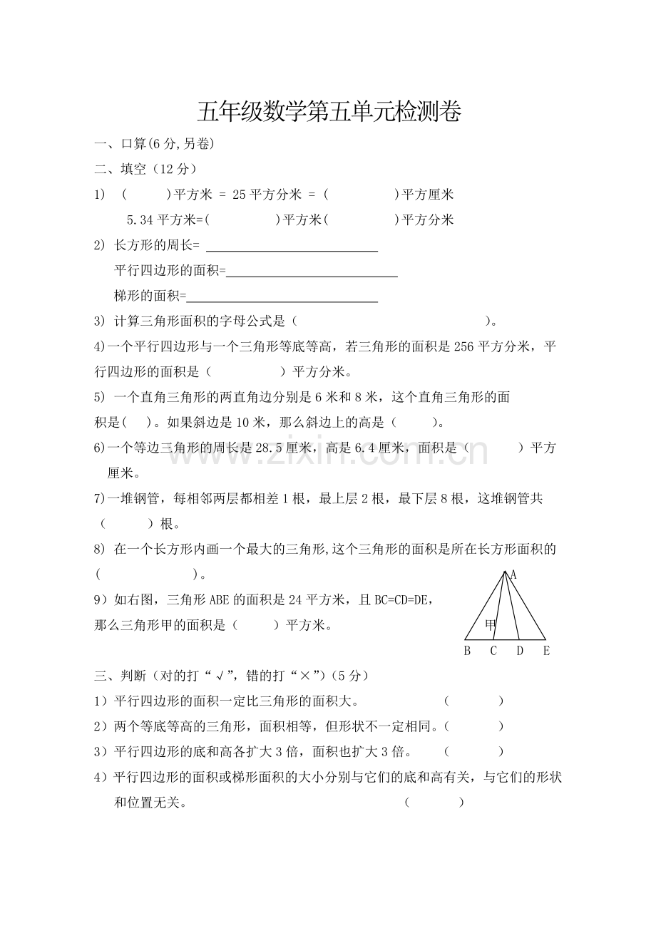 人教版小学五年级上册数学第五单元测试题WORD.doc_第1页