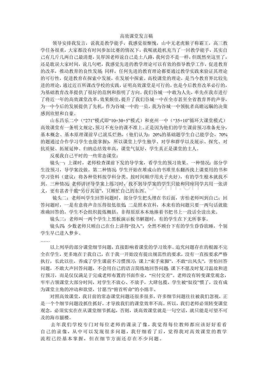 高效课堂发言稿.doc_第1页