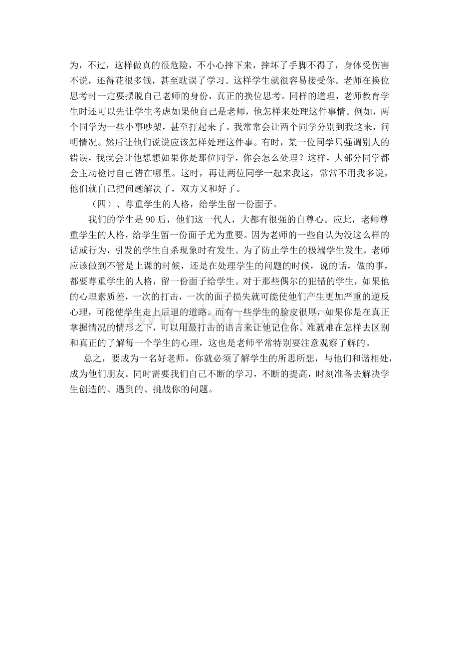 教师如何与学生和谐相处？.doc_第2页