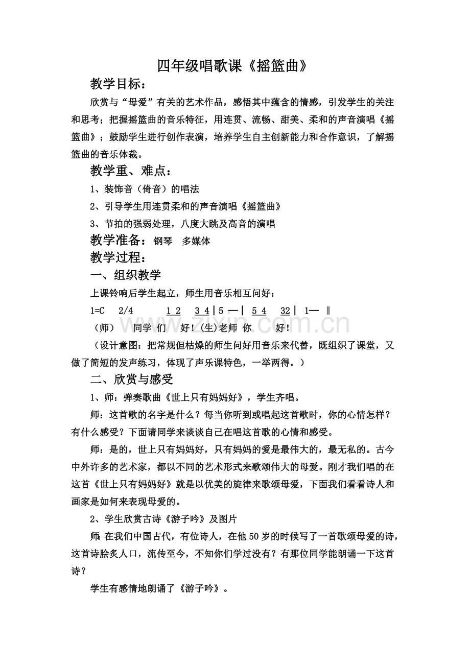 《摇篮曲》唱歌课教案.doc_第1页