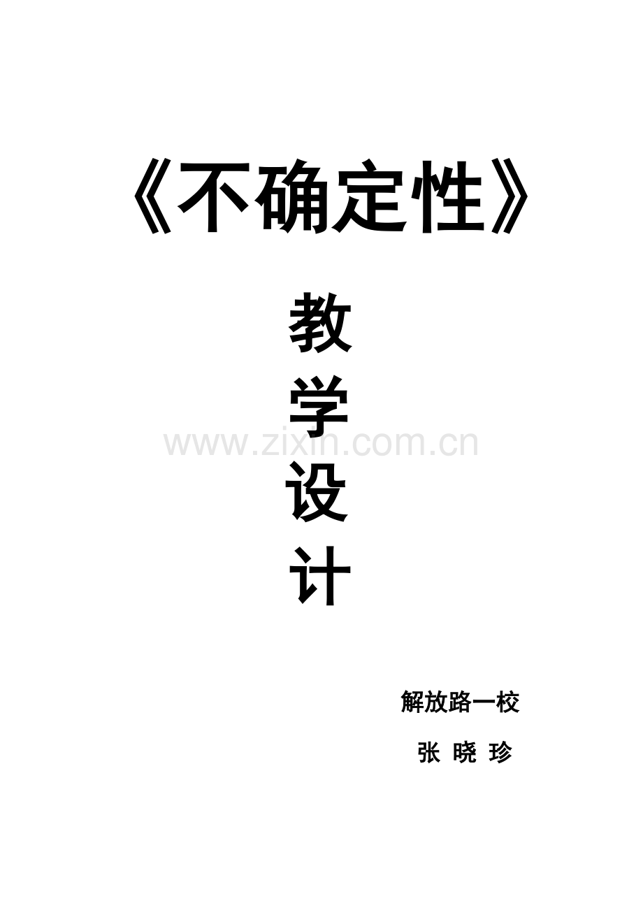 小学数学北师大四年级不确定性教学设计.doc_第1页