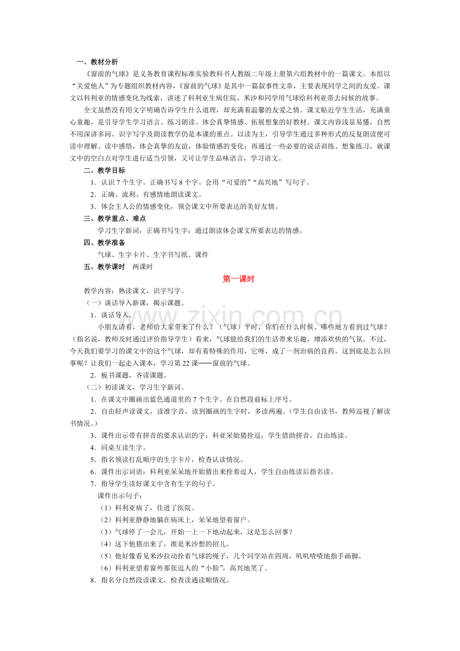 窗前的气球文档.doc_第1页