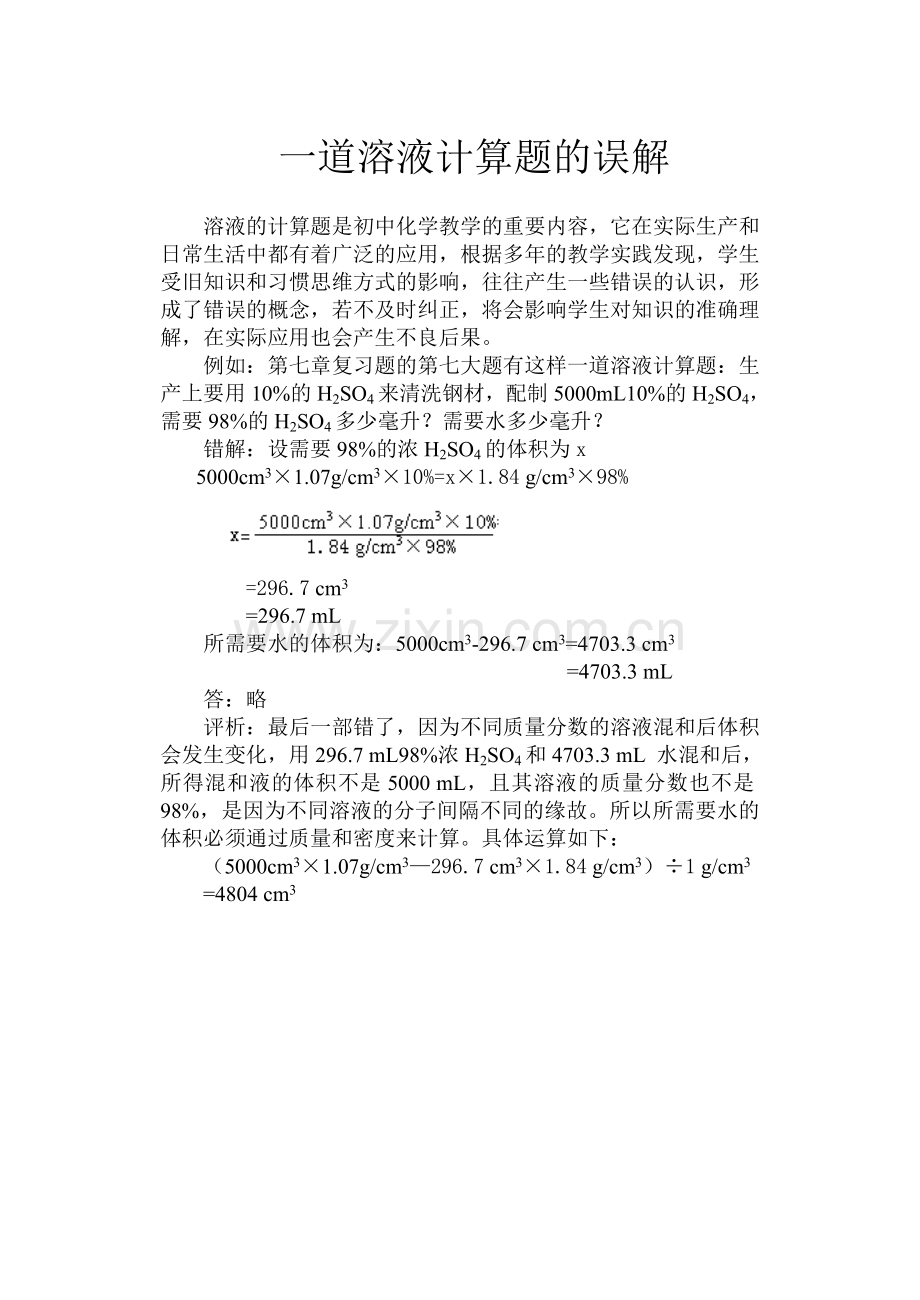 一道溶液计算题的误解.doc_第1页