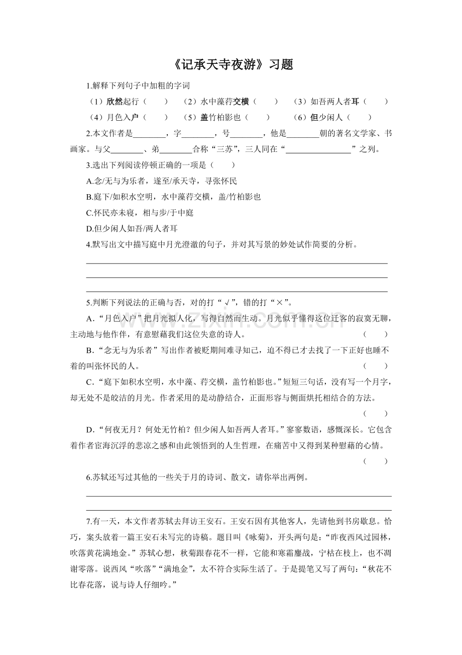 《记承天寺夜游》习题.doc_第1页