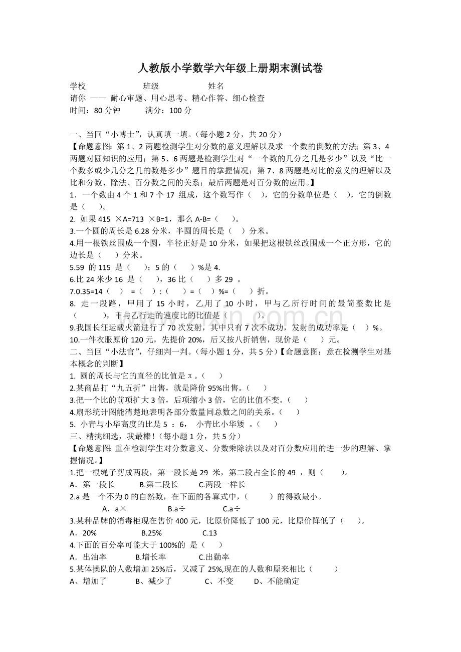 人教版小学数学六年级上册期末测试卷.docx_第1页